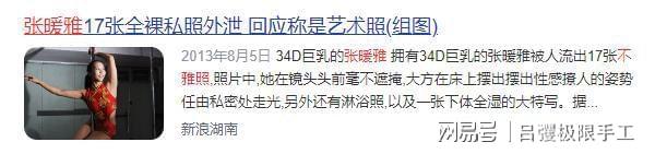 张暖雅全婐照片图bt_张暖雅爆出大尺度照片事件_张暖雅香港出道经历