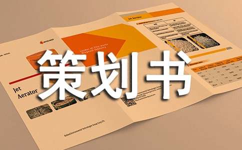 新书发布会策划书