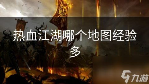 热血江湖哪个地图经验多