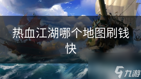 热血江湖哪个地图刷钱快