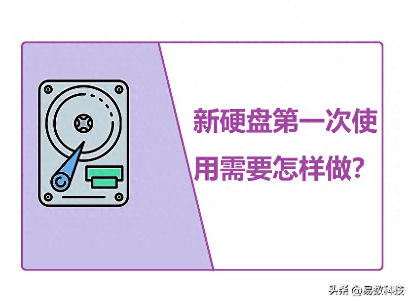硬盘初始化设置_新硬盘安装教程_装了系统还能4k对齐吗