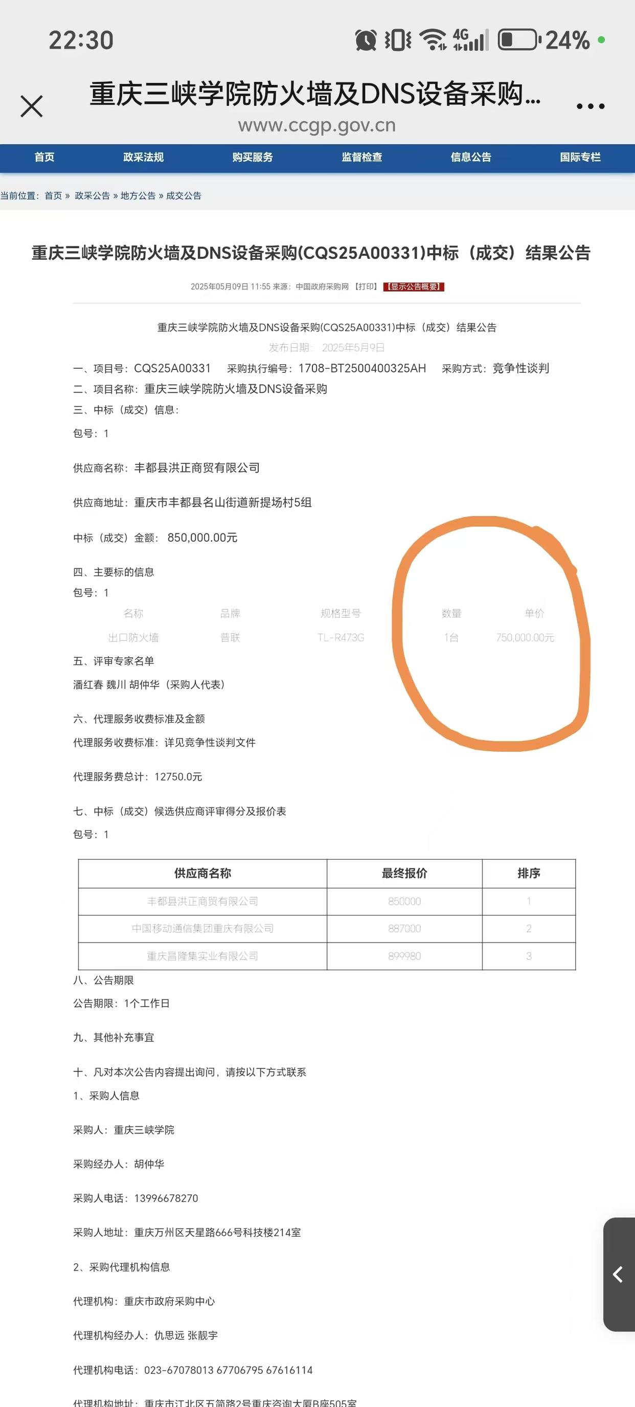 高校防火墙采购价格争议_官方通报高校花75万采购299元路由器_重庆三峡学院普联TL-R473G设备中标85万
