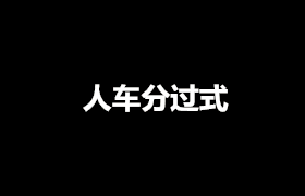 敲诈勒索案_司机防碰瓷技巧_高速上豪车碰瓷党 疯狂作案300起
