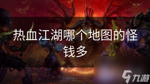 热血江湖哪个地图的怪钱多
