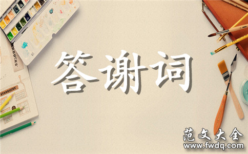 新书发布会答谢词