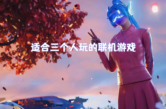 三人联机游戏推荐_适合三人同玩的游戏_三位一体游戏