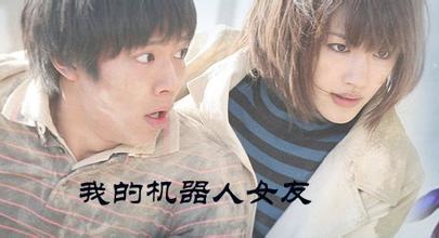 《我的机器人女友》：所有的冰冷都可以被暖化