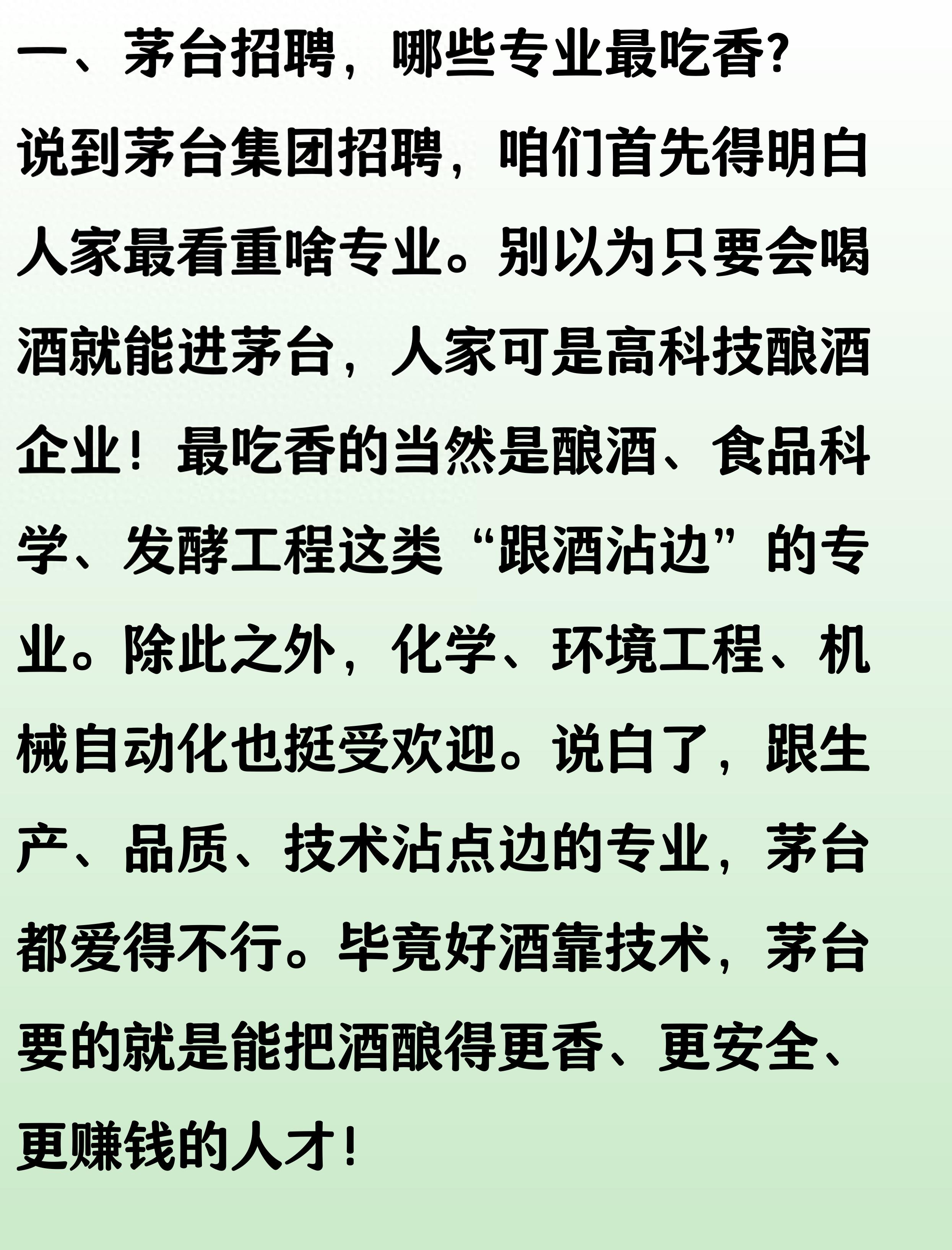 贵州茅台集团招聘时喜欢的专业和学校