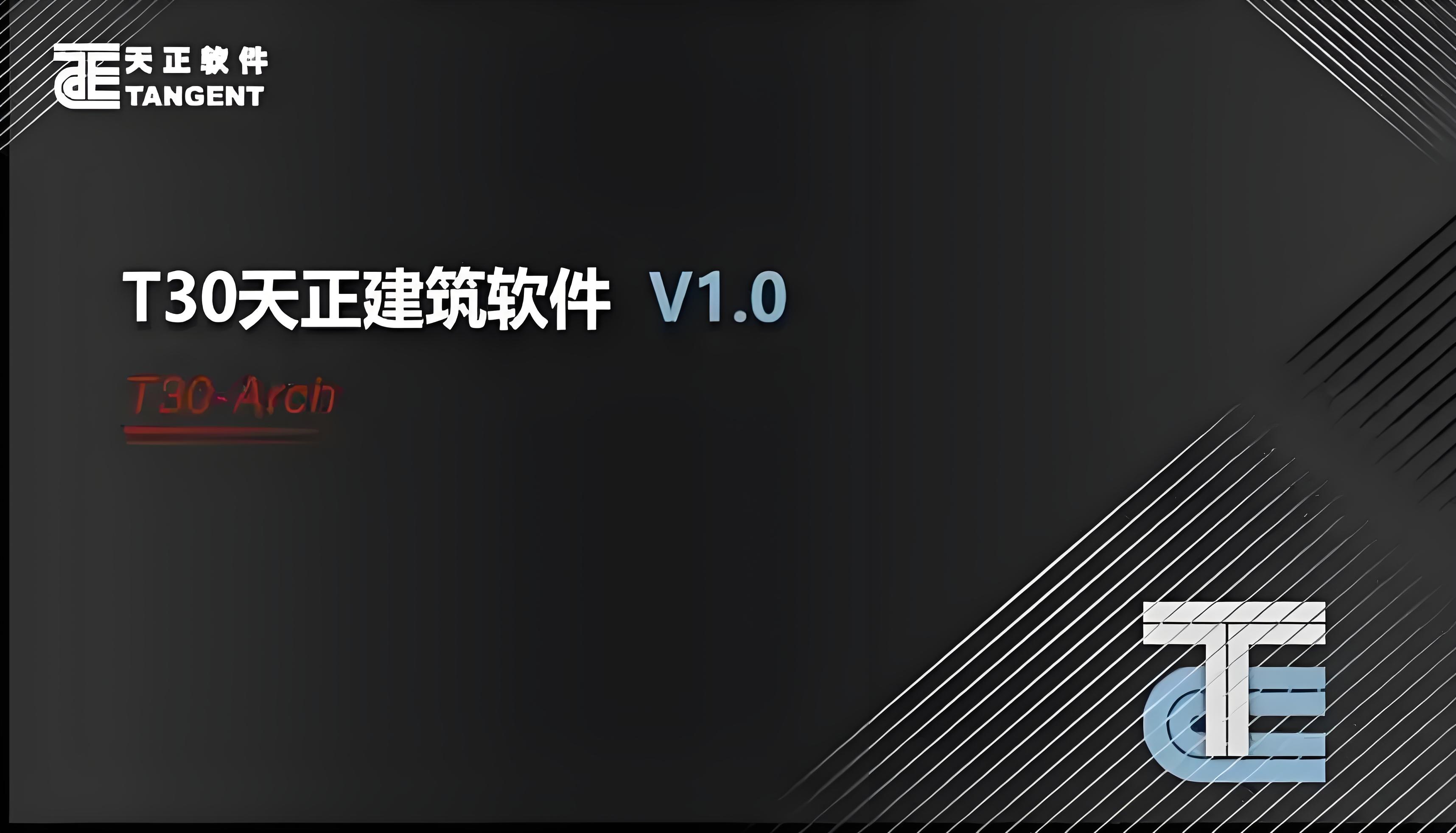 T30天正建筑软件官方版是一款专为建筑施工图设计开发的建筑