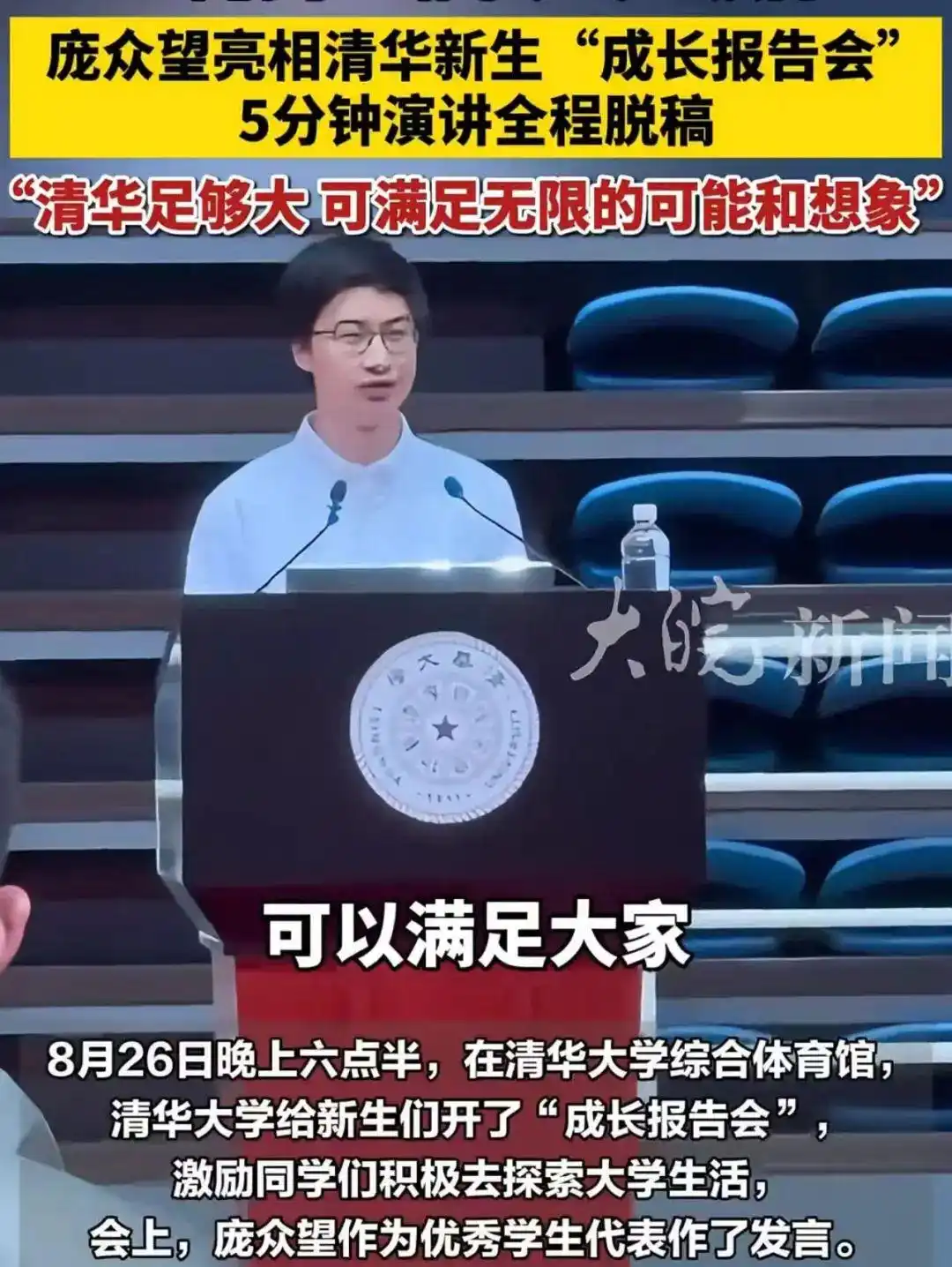 清华开学，庞众望脱稿演讲刷屏！