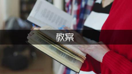 中班主题《有趣的表情》教案