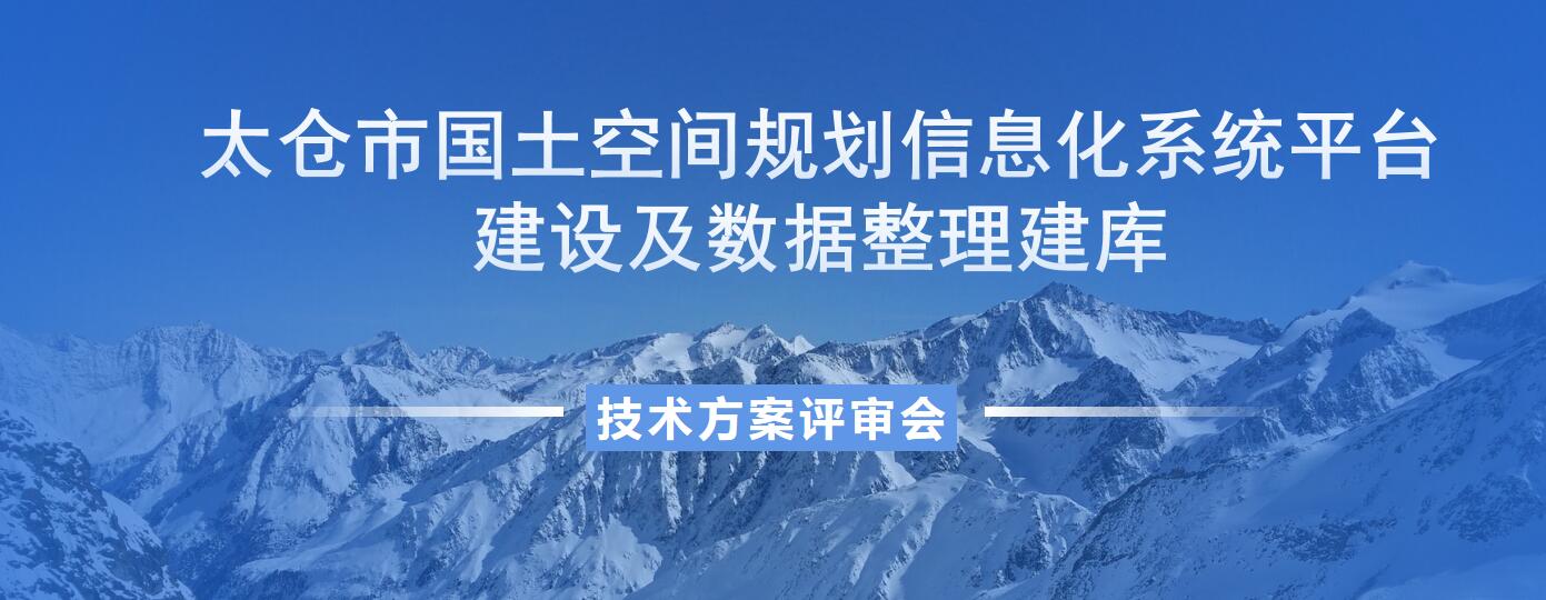 太仓市国土空间规划信息化平台建设及数据整理建库项目技术设计方案通过专家评审