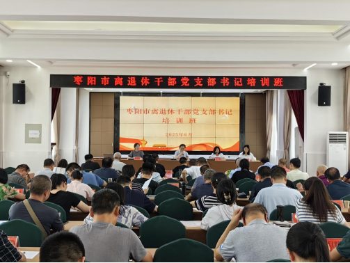 枣阳市离退休干部党支部书记培训班_离退休干部党建工作新常态_党支部书记培训新闻