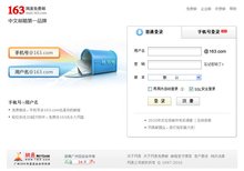 网易163免费邮箱