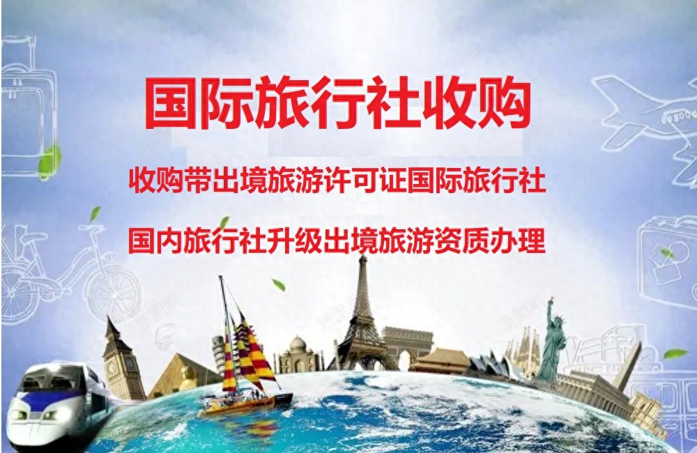 深圳华侨城中国旅行社官网_国际旅行社设立流程_国际旅行社办理条件