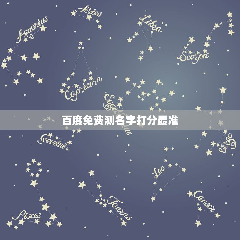 百度免费测名字打分最准，名字测试打分 最准确  第1张