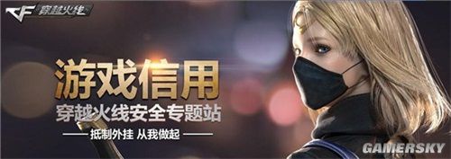 详细阅读:CF加大外挂打击力度 为公平竞技环境保驾护航 CF加大外挂打击力度 为公平竞技环境保驾护航