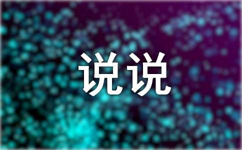 爱一个人个性说说签名（精选100句）