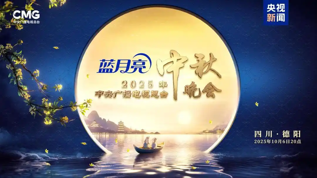 #2025中秋晚会#_总台秋晚节目单_中央广播电视总台2025年中秋晚会