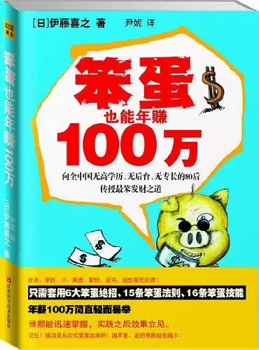 笨蛋也能年赚100万_笨蛋也能年赚100万txt下载_工薪族赚钱法则