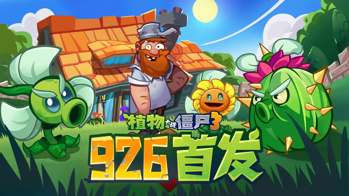 植物大战僵尸3元素进化能力_植物大战僵尸2025_植物大战僵尸3国服上线日期