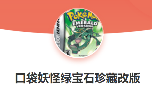 口袋妖怪绿宝石珍藏改版 1