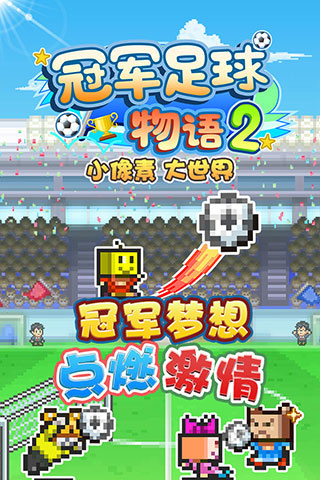 冠军足球物语2中文版_开罗足球物语2下载_足球物语2汉化版