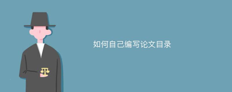 如何自己编写论文目录