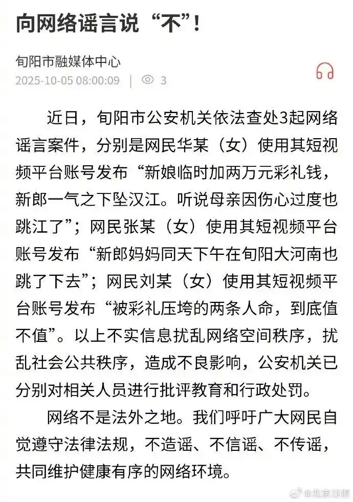 3人造谣“新郎因加彩礼跳河”被罚_陕西安康旬阳市网络谣言案件_网民发布不实信息被查处