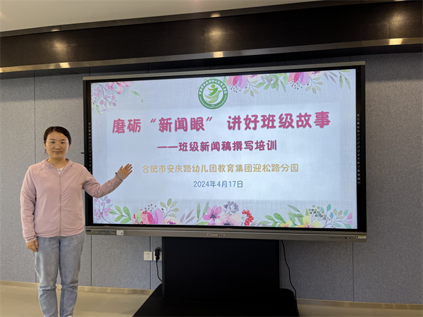 合肥市安幼教育集团迎松路分园：磨砺“新闻眼” 讲好班级故事