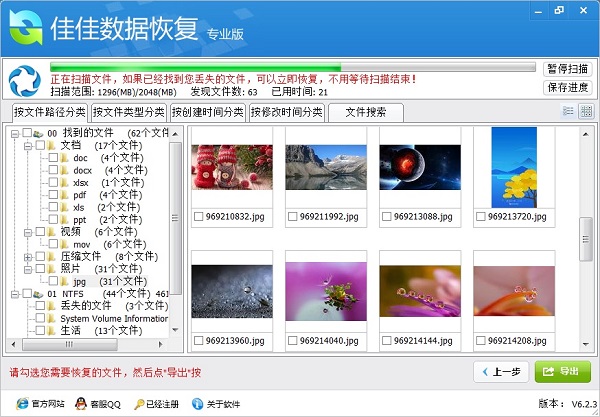 佳佳数据恢复软件截图