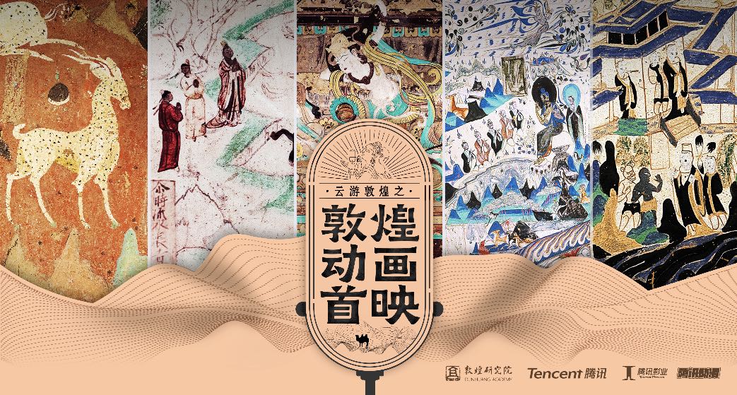 千年壁画变身动画剧在微信QQ首映 敦煌研究院与腾讯影业动漫出品