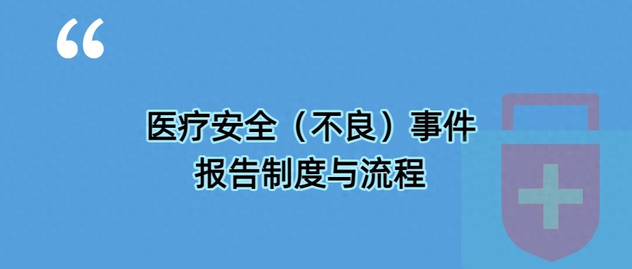 医疗安全（不良）事件报告制度与流程