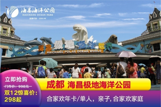 上海海昌海洋公园2天1晚酒店套餐_成都海昌极地海洋馆_双十二海昌海洋公园优惠套餐