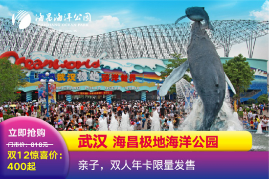 成都海昌极地海洋馆_上海海昌海洋公园2天1晚酒店套餐_双十二海昌海洋公园优惠套餐