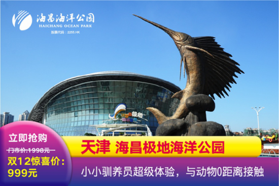 成都海昌极地海洋馆_双十二海昌海洋公园优惠套餐_上海海昌海洋公园2天1晚酒店套餐