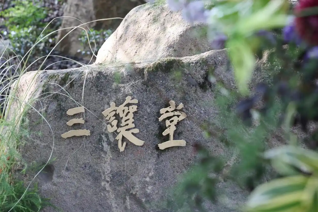 吴氏三让堂全部字辈_三让堂美术馆 三让天下 家族传承