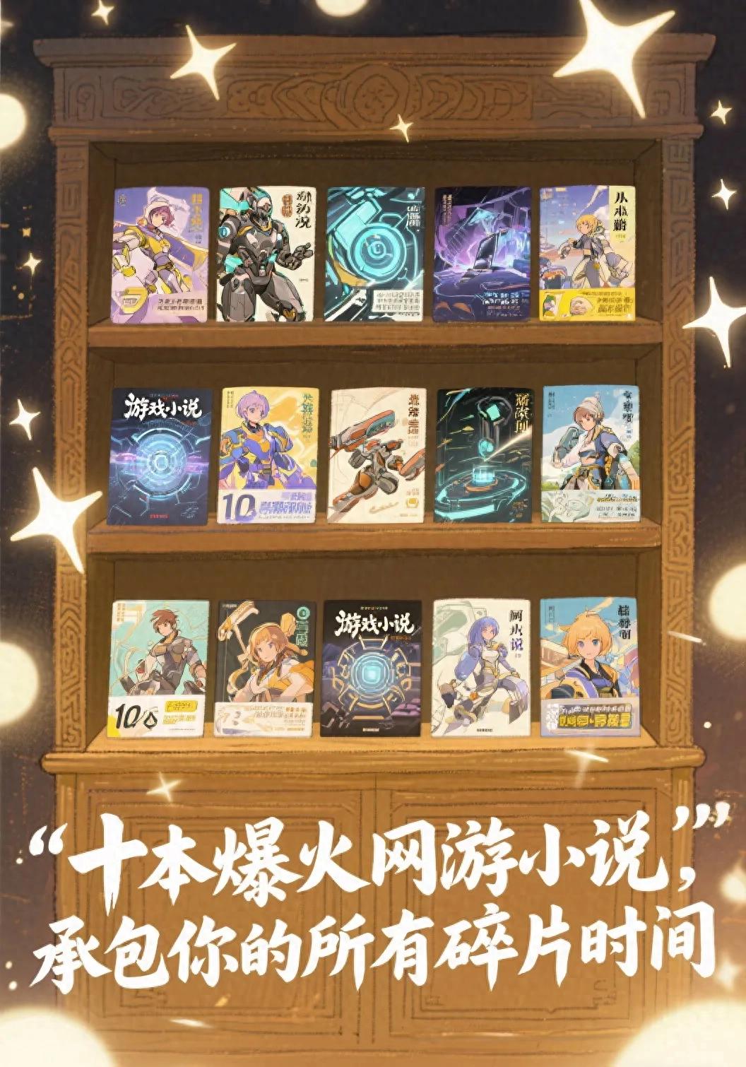 沉迷到停不下来！十本爆火网游小说，承包你的所有碎片时间