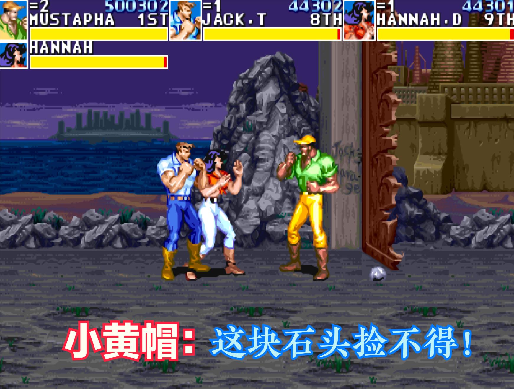 街机游戏盗版伤害对比_模拟器原版伤害差异_恐龙快打街机版下载