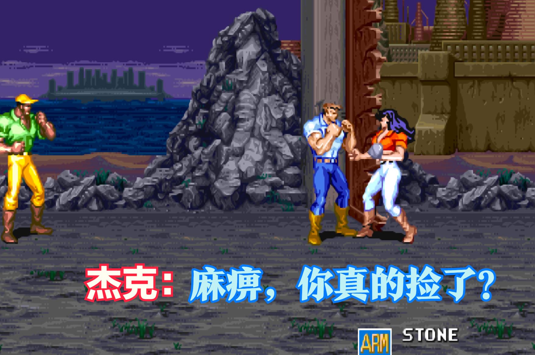 恐龙快打街机版下载_模拟器原版伤害差异_街机游戏盗版伤害对比