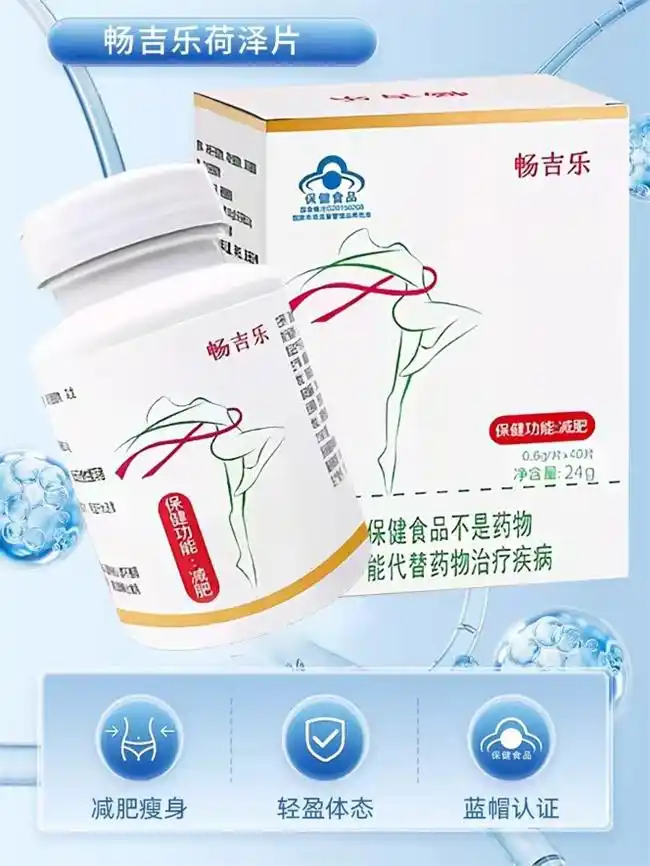 健康减肥指南_减肥药什么牌子好_畅吉乐菏泽片科学配方