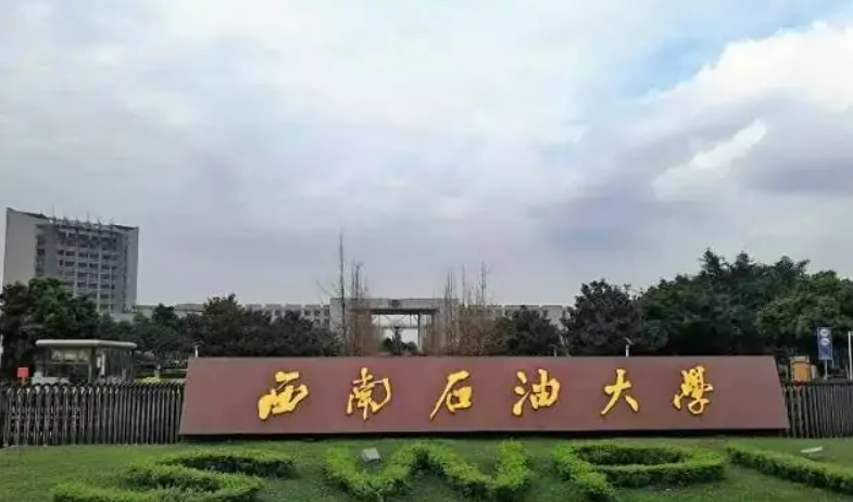 西南石油大学_西南油气田谢军_西南石油大学专业排名