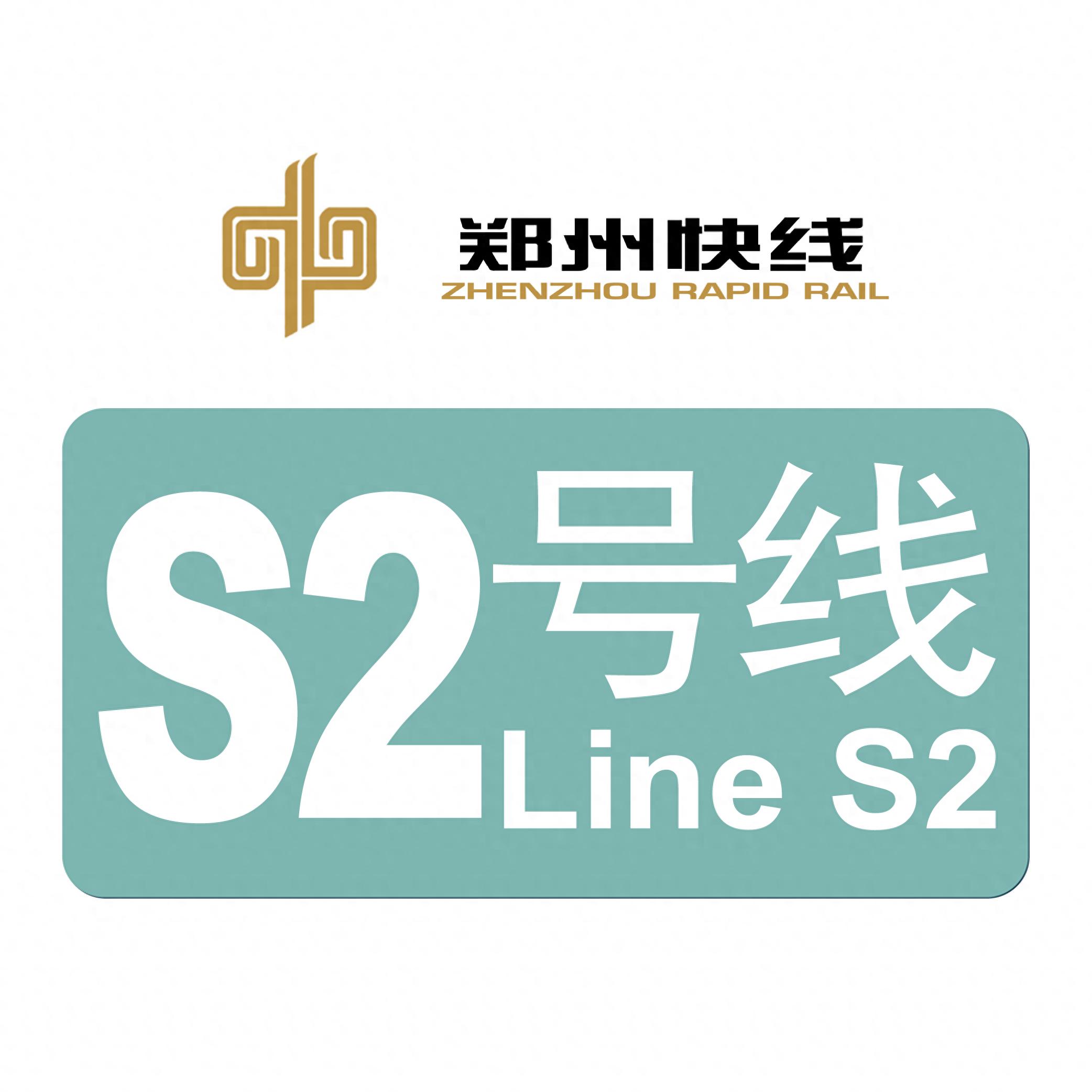 郑州S2线15年悬案：387公里文旅快线为何一拖再拖？