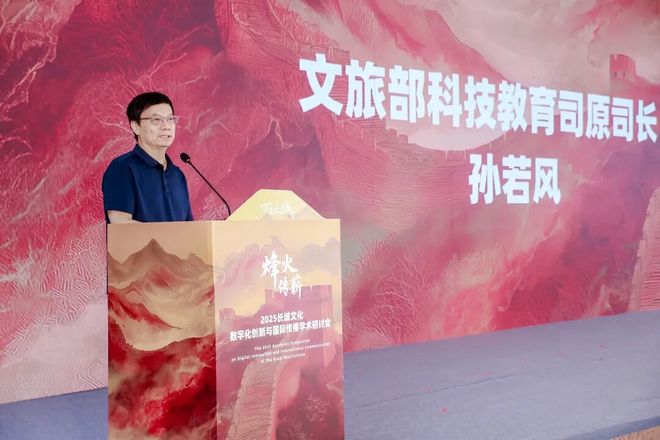 长城文化数字化创新_国际传播学术研讨会_长城保护协会