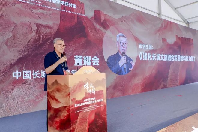 国际传播学术研讨会_长城文化数字化创新_长城保护协会