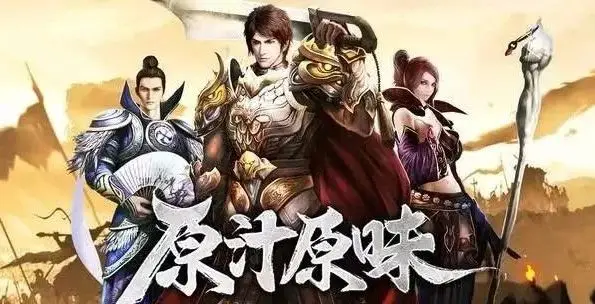 传奇3光通版：梦回当年，曾经的巅峰、如今的没落，经典传奇3归来