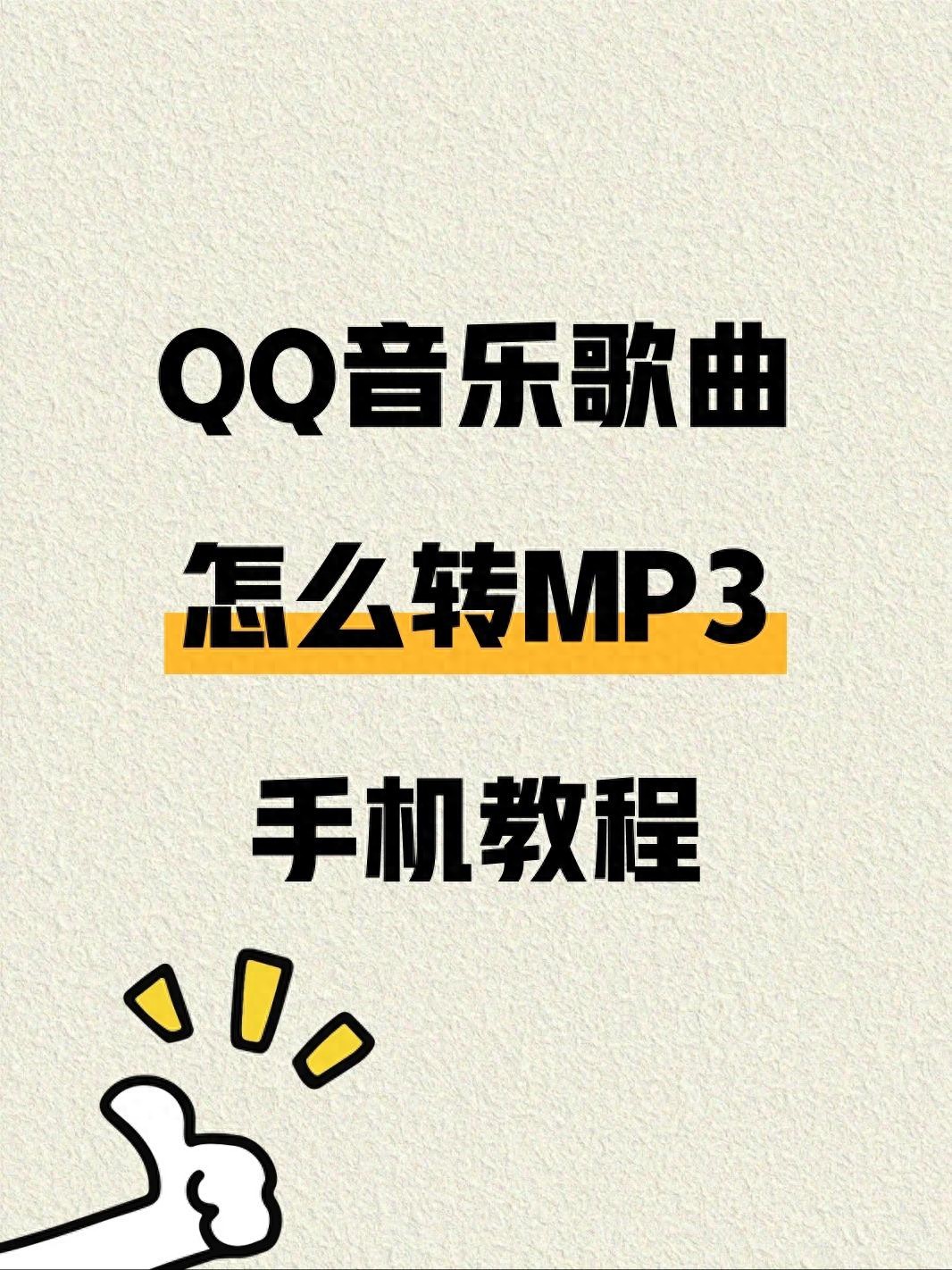 将QQ音乐歌曲下载到U盘_QQ音乐下载设置U盘路径_手机qq音乐怎么同步到电脑