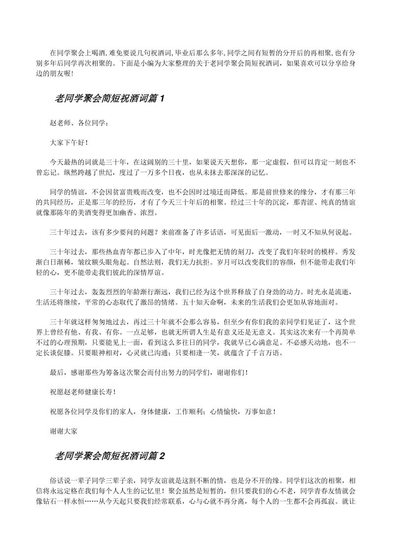 老同学聚会简短祝酒词范文7篇(参考版)