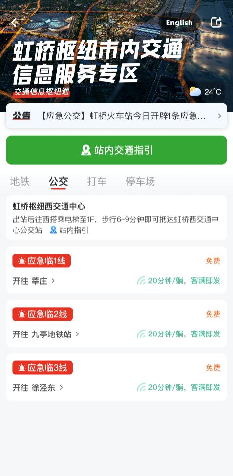 虹桥枢纽市内交通信息服务_上海虹桥火车站交通信息_上海交通信息官方网站