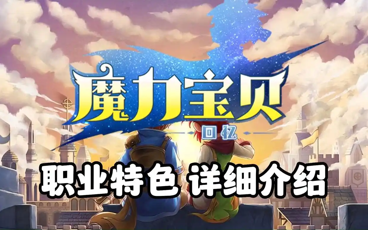 怪物等级分布_魔力宝贝手游职业攻略_魔力宝贝手机版职业加点